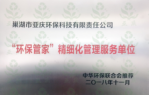 玉树藏族自治州“环保管家”粗细化管理服务单位